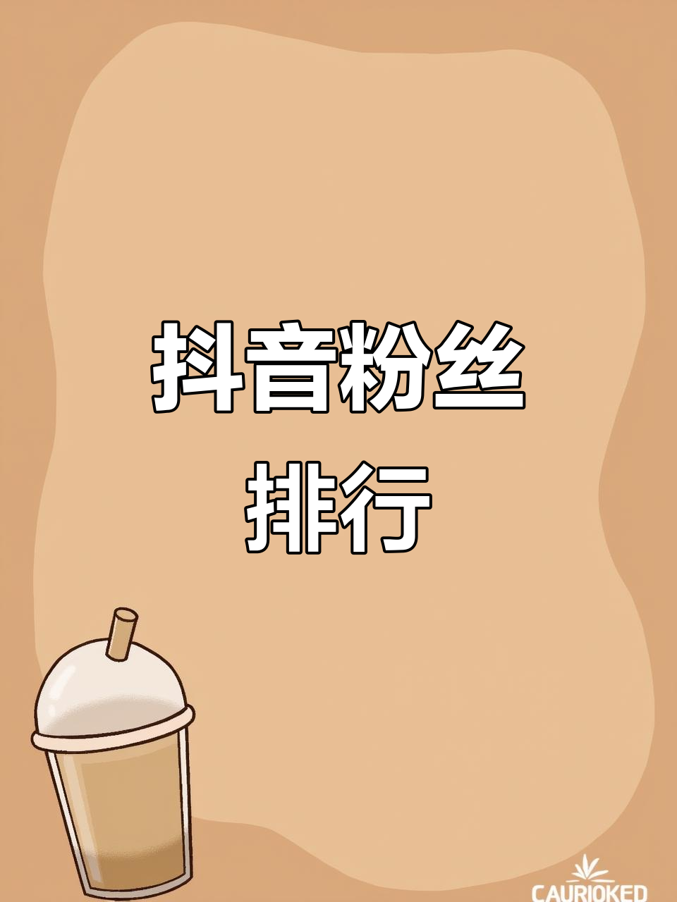 抖音对方粉丝数量如何查看