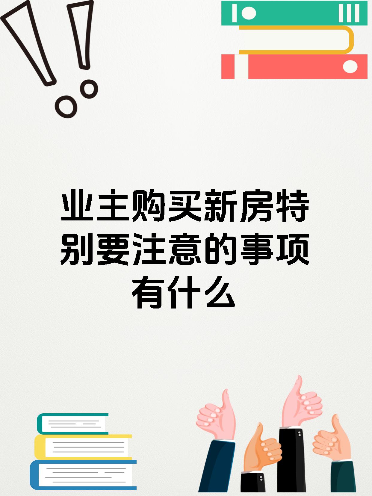 买新房应注意哪些事项