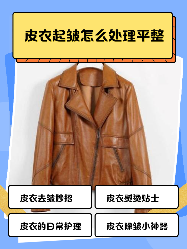 皮衣皱了怎么办简单办法让你的皮衣焕然一新