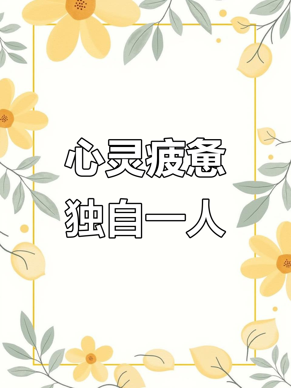 疲惫不堪中的堪字是什么意思