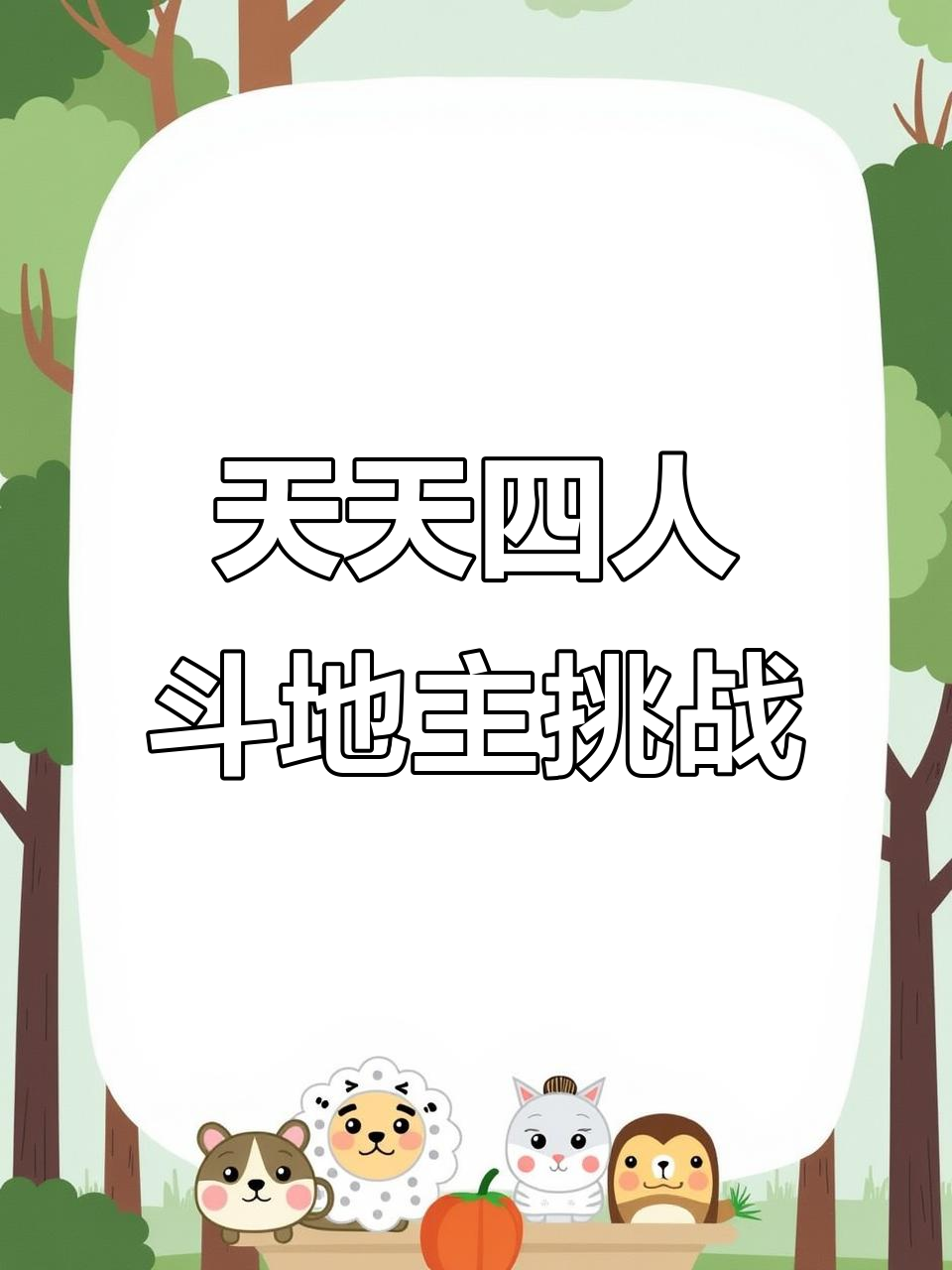 四人斗地主可以好友对战的