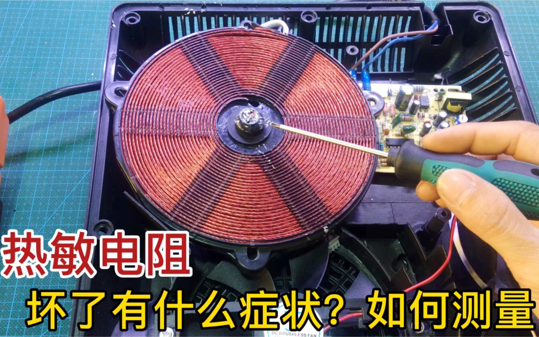 如何去测量热敏电阻的好坏