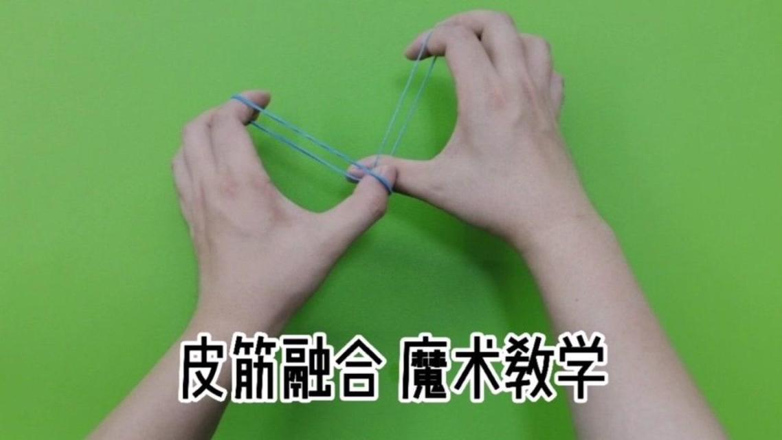 怎样用橡皮筋变魔术