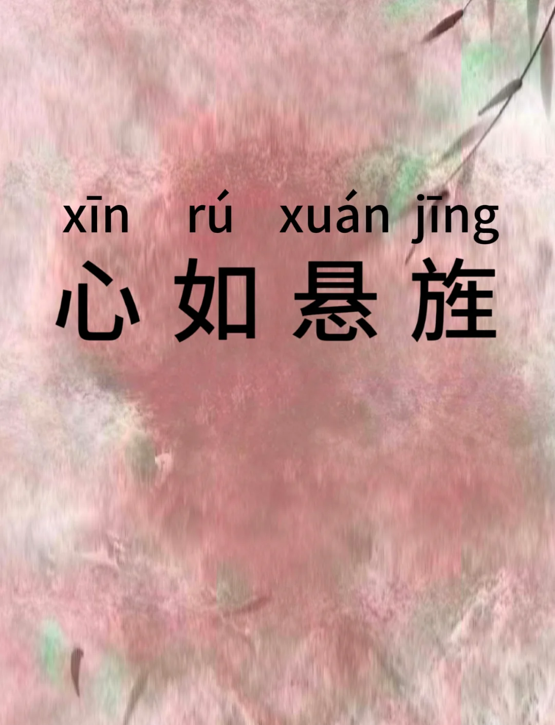 带心成语有哪些成语