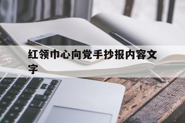 红领巾心向党手抄报内容文字
