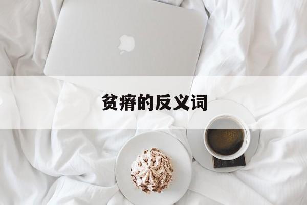 贫瘠的反义词