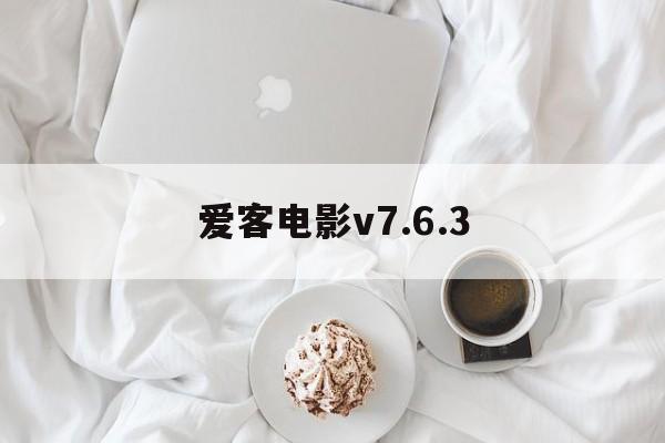 爱客电影v7.6.3